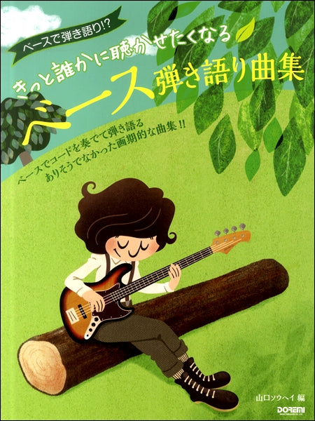 ベースで弾き語り!?きっと誰かに聴かせたくなるベース弾き語り曲集
