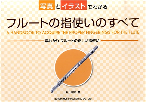 写真とイラストでわかる フルートの指使いのすべて | ヤマハの楽譜通販