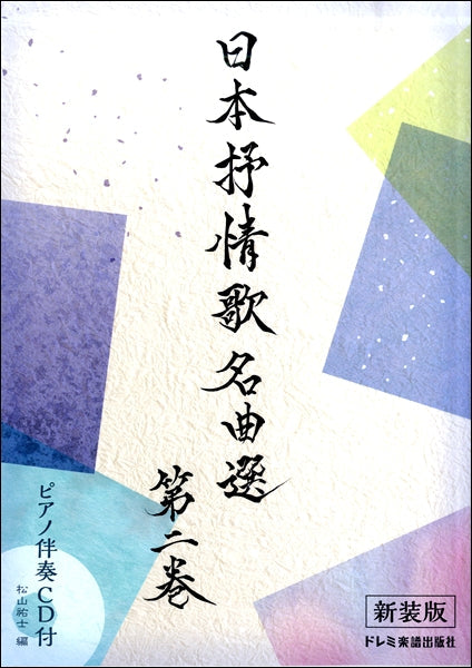 日本抒情歌名曲選　第二巻〈新装版〉ピアノ伴奏ＣＤ付