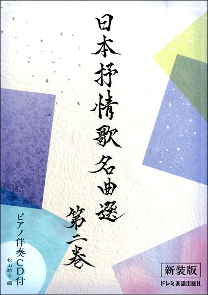 日本抒情歌名曲選 第二巻〈新装版〉ピアノ伴奏CD付