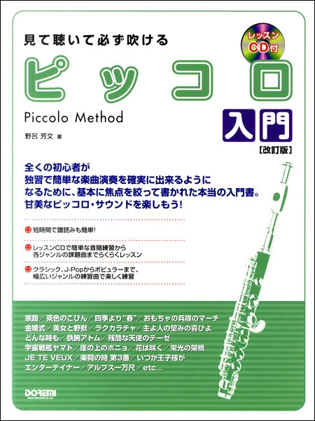 見て聴いて必ず吹ける ピッコロ入門 【改訂版】レッスンCD付