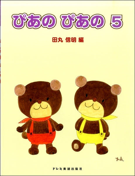 初級ピアノテキスト ぴあの ぴあの(5)
