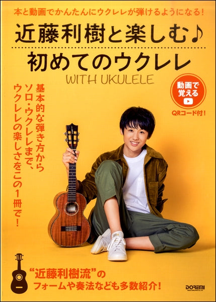 動画で覚える WITH UKULELE近藤利樹と楽しむ♪初めてのウクレレ~
