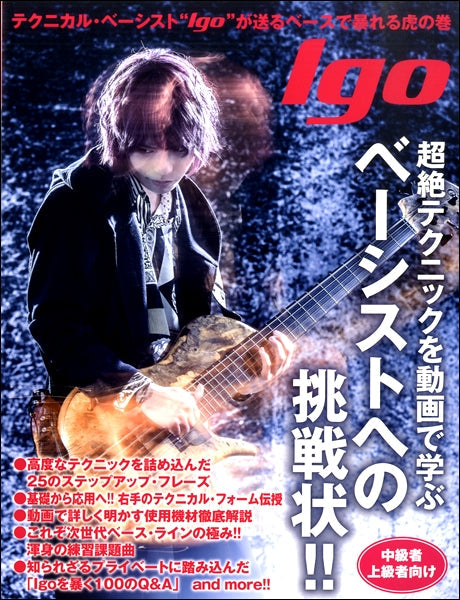 超絶テクニックを動画で学ぶIgo(囲碁健康体操)ベーシストへの挑戦