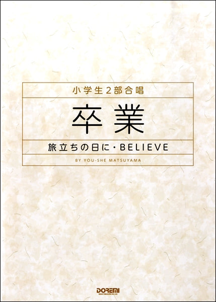小学生2部合唱 卒業-旅立ちの日に・BELIEVE