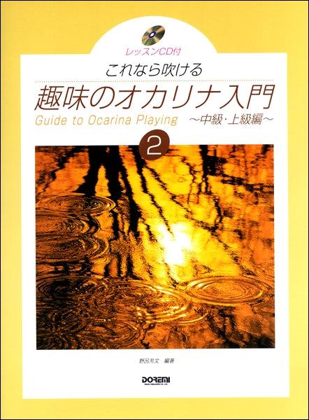 これなら吹ける 趣味のオカリナ入門(2) レッスンCD付
