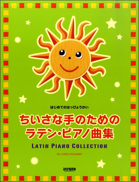 はじめてのはっぴょうかい ちいさな手のためのラテン・ピアノ曲集