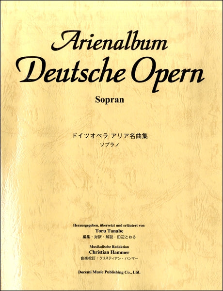 ドイツ オペラ アリア名曲集（ソプラノ） | ヤマハの楽譜通販サイト