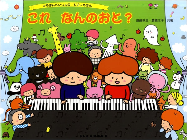 いちばんさいしょのピアノえほん これなんのおと?