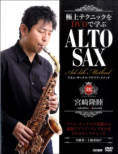 極上のテクニックをDVDで学ぶ 宮崎隆睦/アルト・サックス・アドリブ・メソッド