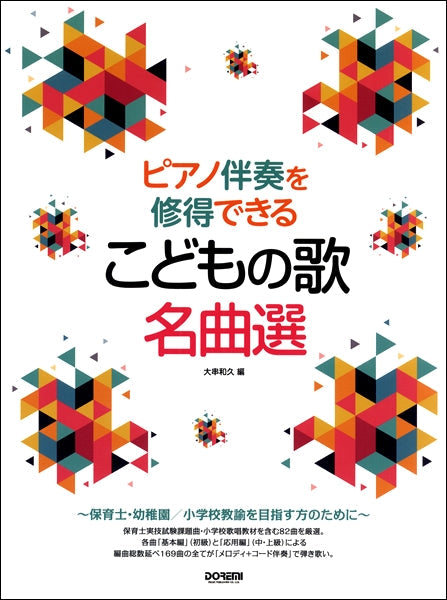 ピアノ伴奏を修得できる こどもの歌名曲選