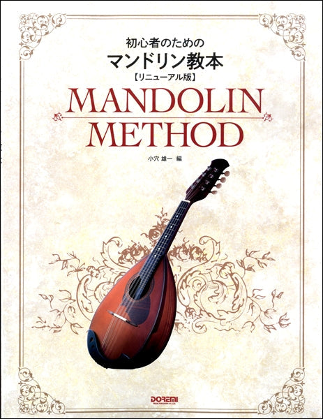 初心者のための マンドリン教本〈リニューアル版〉