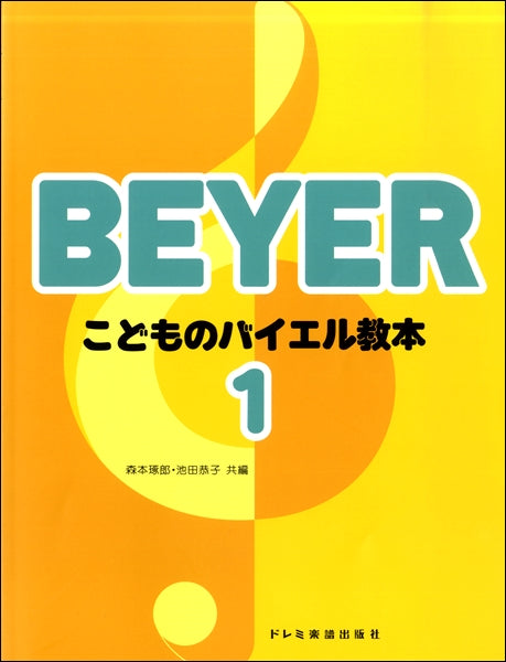 こどものバイエル教本(1)