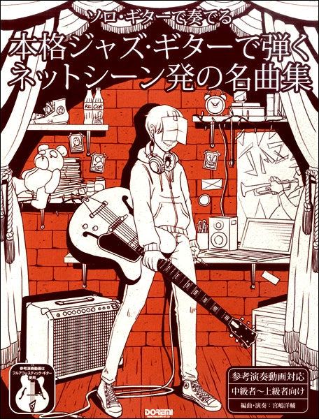 ソロギターで奏でる 本格ジャズギターで弾くネットシーン発の名曲集