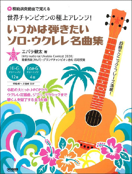 世界チャンピオンの極上アレンジ!いつかは弾きたいソロウクレレ名曲集