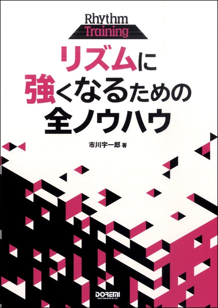 リズムに強くなるための全ノウハウ