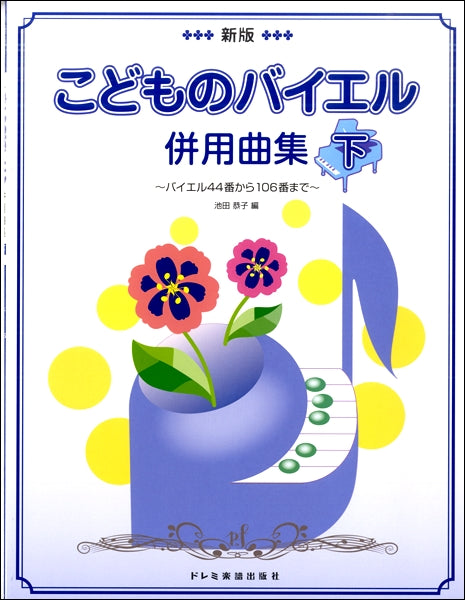 新版 こどものバイエル併用曲集(下)