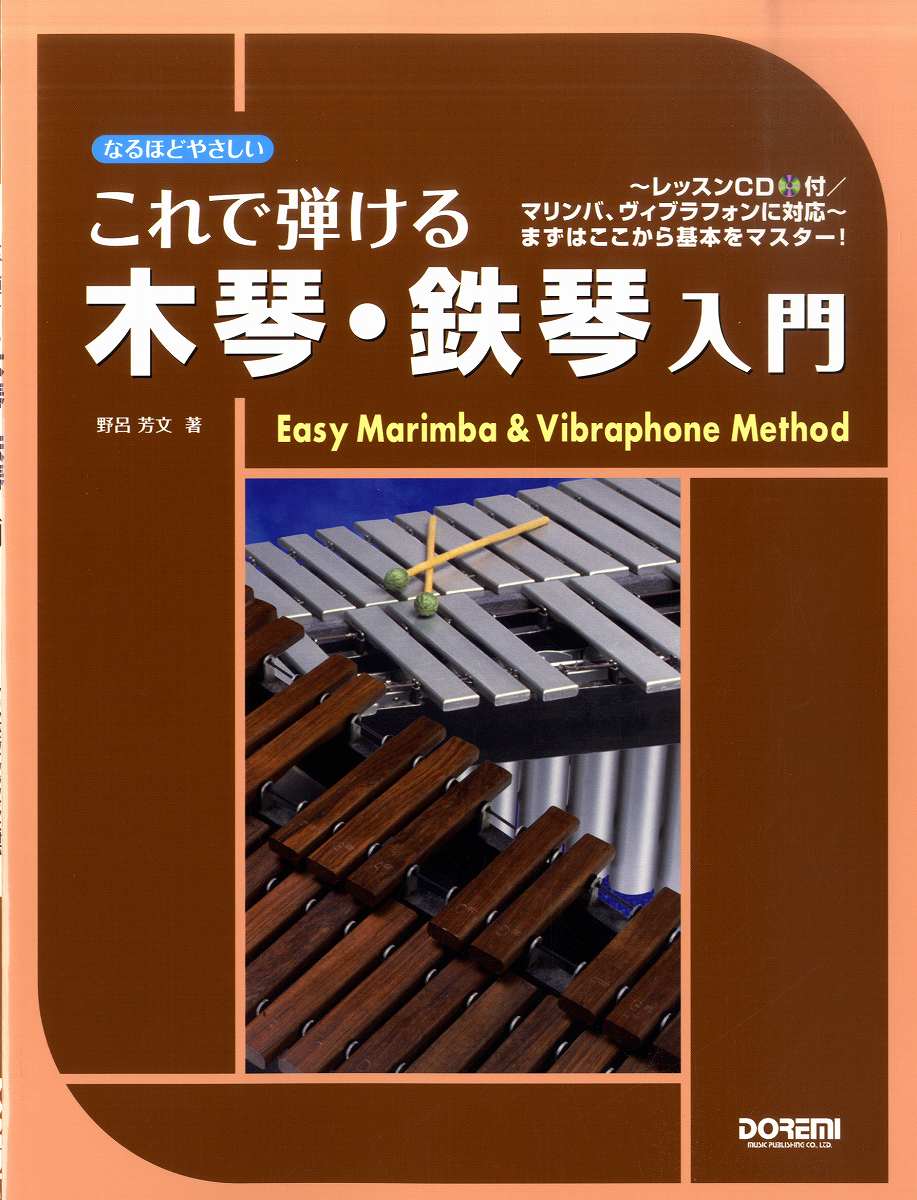 これで弾ける木琴・鉄琴入門~レッスンCD付/マリンバ・ヴィブラフォンに対応~