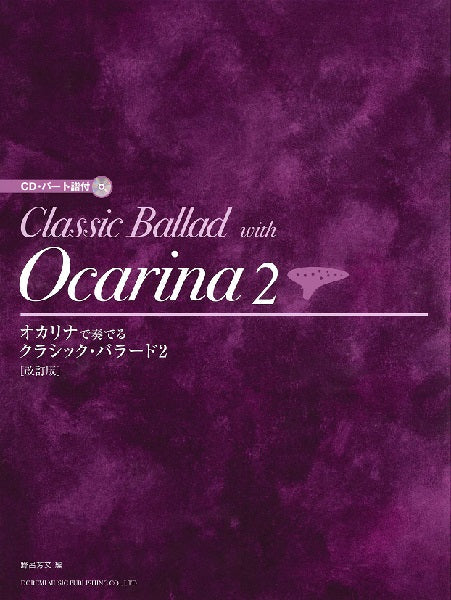 オカリナで奏でる／クラシック・バラード（２）【改訂版】 | ヤマハの楽譜通販サイト Sheet Music Store