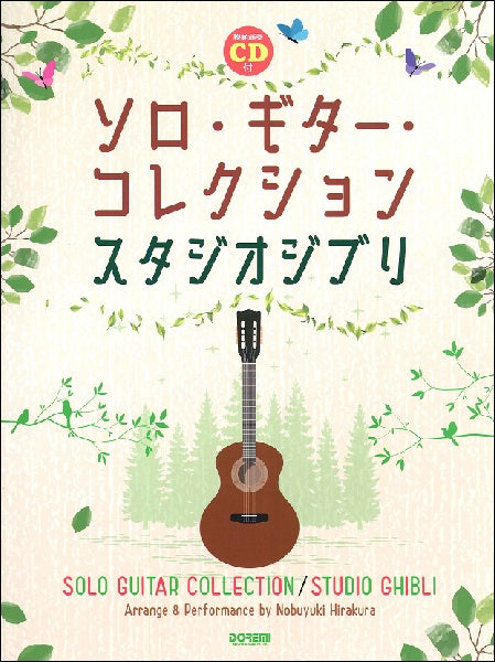 アコースティックギター | 模範演奏CD付 ソロ・ギター・コレクション