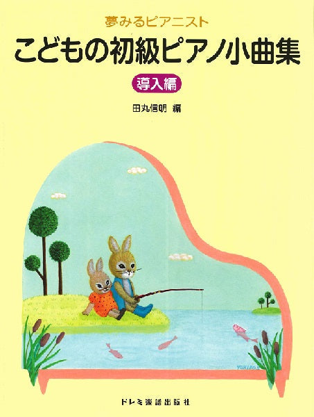 夢みるピアニスト こどもの初級ピアノ小曲集(導入編)