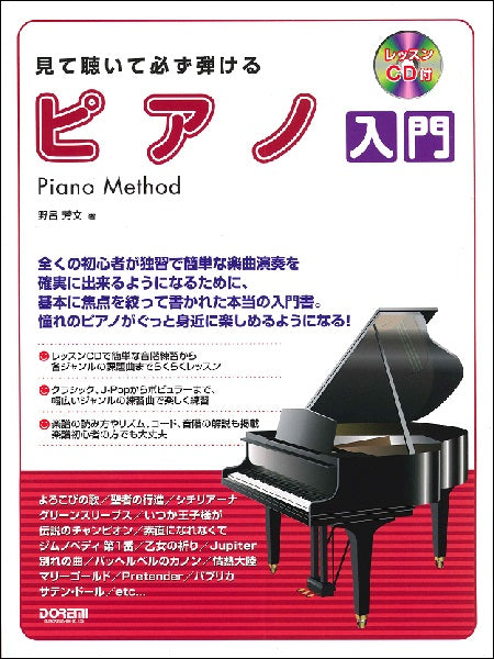 レッスンCD付 見て聴いて必ず弾ける ピアノ入門