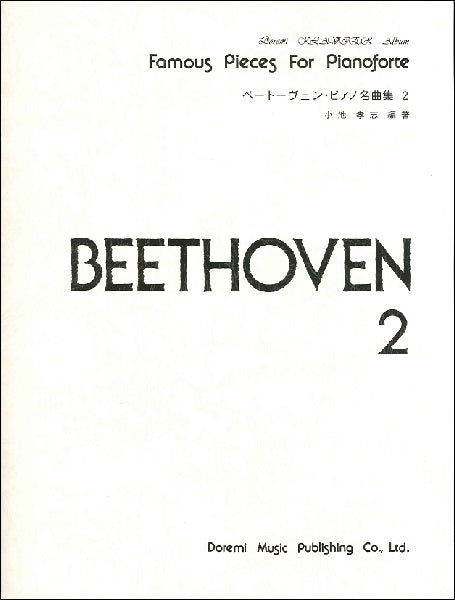 ドレミ・クラヴィア・アルバム ベートーヴェン・ピアノ名曲集2