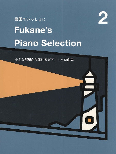 Fukane’s Piano Selection 2 ~小さな部屋から届けるピアノ・ソロ曲集~