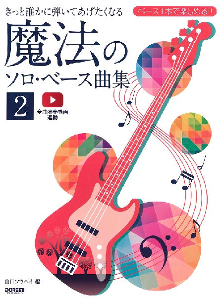 ベース１本で楽しめる！！ きっと誰かに弾いてあげたくなる 魔法のソロ・ベース曲集 ２ | ヤマハの楽譜通販サイト Sheet Music Store