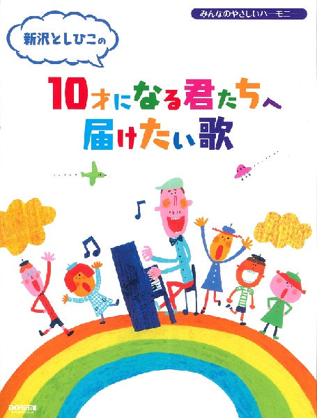 みんなのやさしいハーモニー 新沢としひこの 10才になる君たちへ届けたい歌