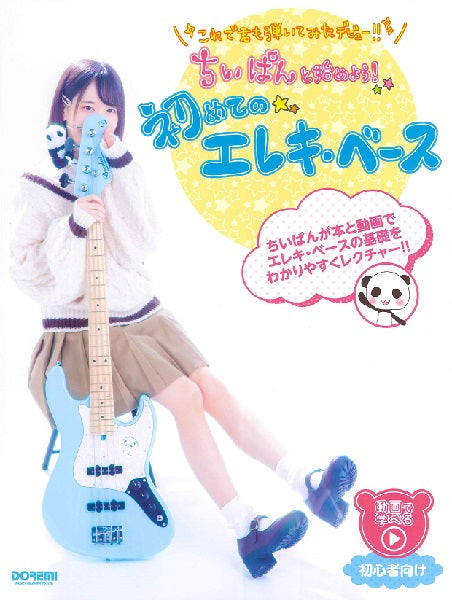 これで君も弾いてみたデビュー!! ちいぱんと始めよう! 初めてのエレキ・ベース
