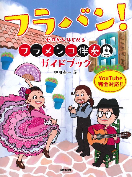 フラバン! ~ゼロからはじめる フラメンコ伴奏ガイドブック~