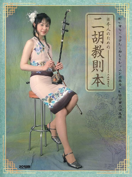 その他弦楽器 | 日本人のための 二胡教則本 | ヤマハの楽譜通販サイト