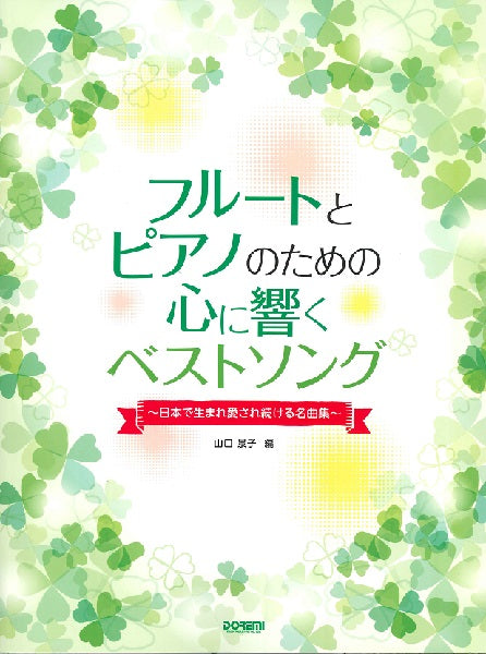 フルートとピアノのための 心に響くベストソング