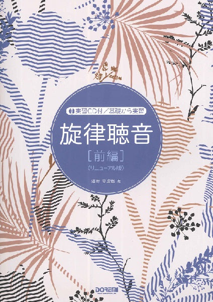 基礎から実習 旋律聴音 前編 リニューアル版 実習CD付