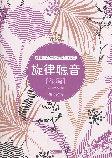 基礎から実習 旋律聴音 後編 リニューアル版 実習CD付
