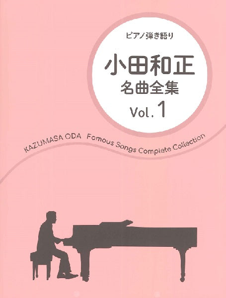 ピアノ | ピアノ弾き語り 小田和正／名曲全集 Vol．1 | ヤマハの