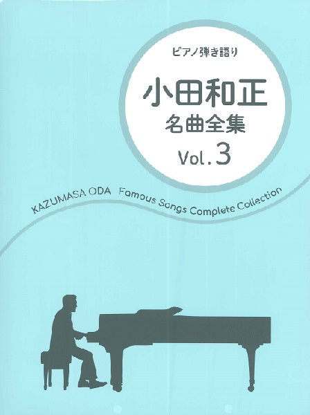 ピアノ弾き語り 小田和正/名曲全集 Vol.3