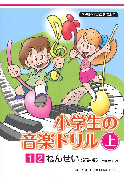 学校教科書準拠による 小学生の音楽ドリル 上 1・2ねんせい〈新装版〉