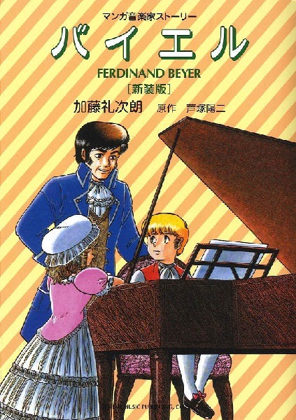 マンガ音楽家ストーリー/バイエル〈新装版〉