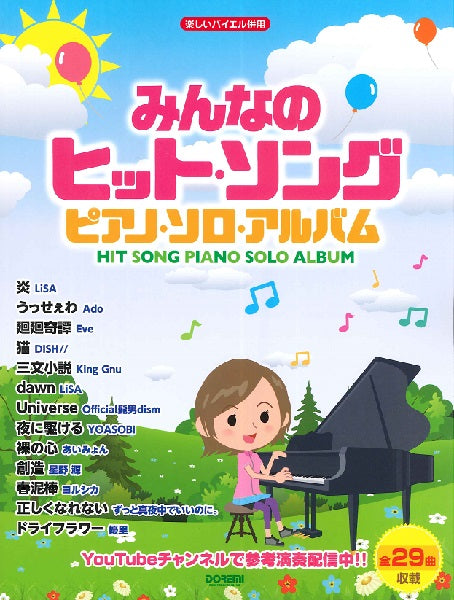 楽しいバイエル併用 みんなのヒット・ソング/ピアノ・ソロ・アルバム