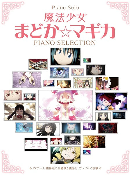 ピアノ・ソロ 魔法少女まどか☆マギカ/ピアノ・セレクション