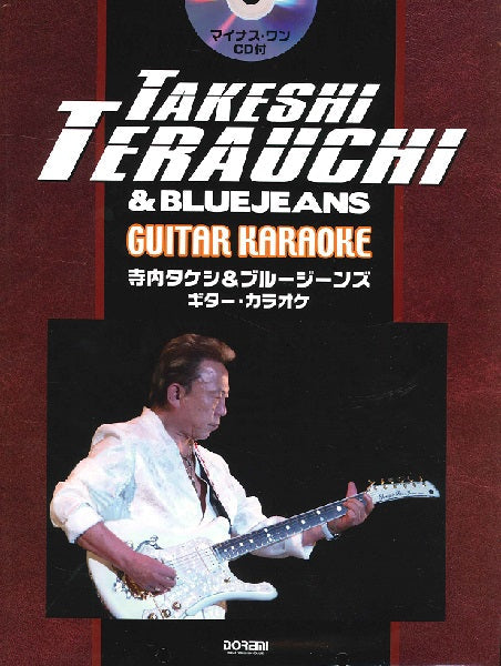 寺内タケシ&ブルージーンズ/ギター・カラオケ マイナス・ワンCD付