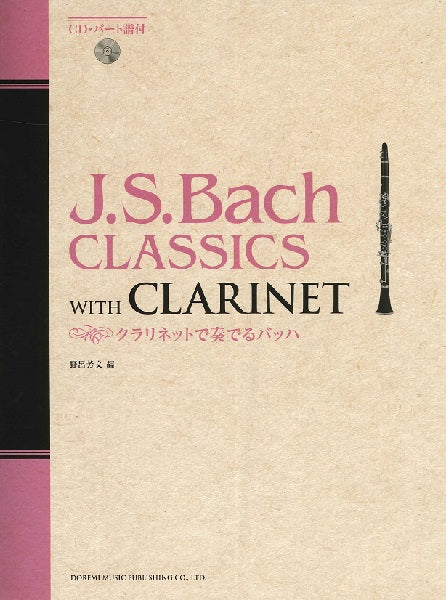 CD・パート譜付 クラリネットで奏でる バッハ