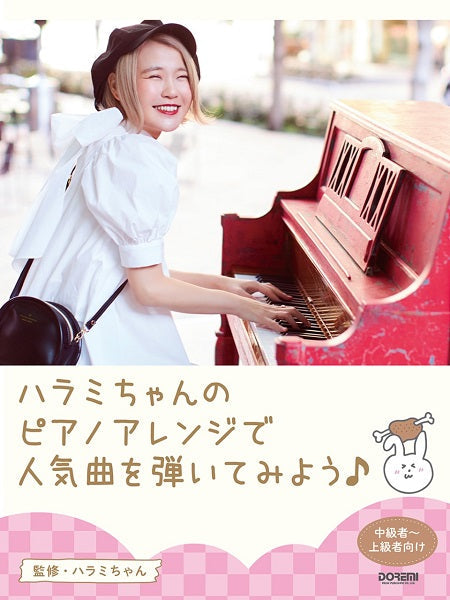 ピアノソロ ハラミちゃんのピアノアレンジで人気曲を弾いてみよう!