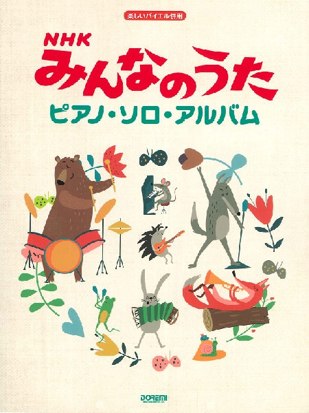 楽しいバイエル併用 ＮＨＫみんなのうた ピアノ・ソロ・アルバム | ヤマハの楽譜通販サイト Sheet Music Store