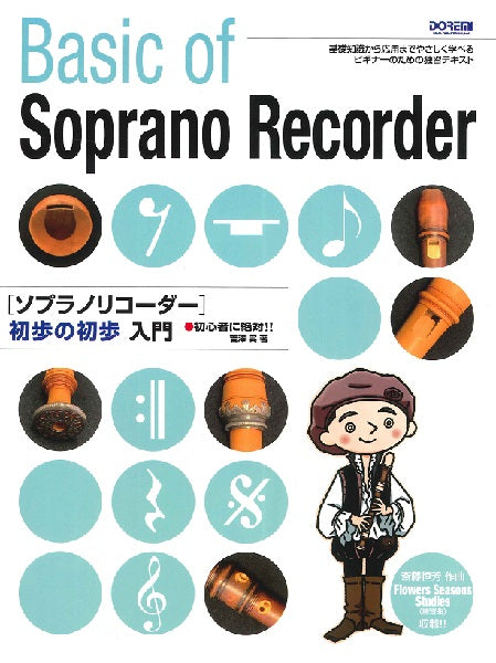 初心者に絶対!! ソプラノリコーダー 初歩の初歩入門