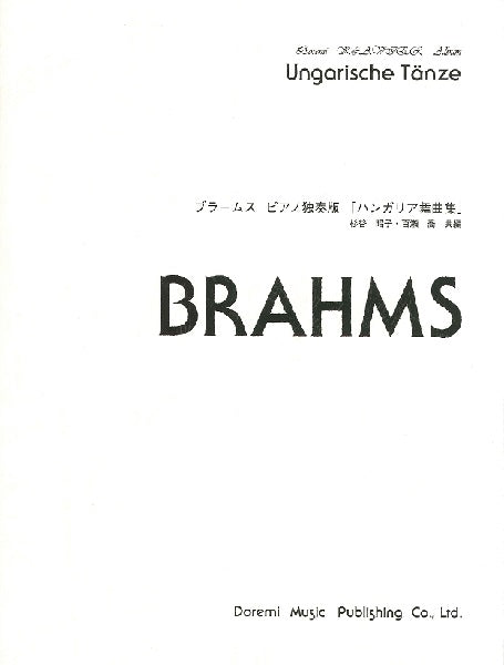 ドレミ・クラヴィア・アルバム ブラームス ピアノ独奏版 「ハンガリア舞曲集」