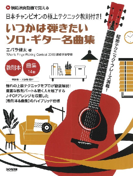 アコースティックギター | 日本チャンピオンの極上テクニック教則付き