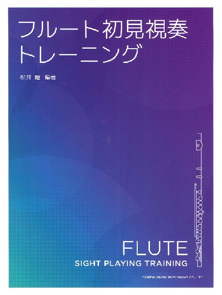 フルート初見視奏トレーニング
